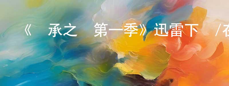 安浚的個人主頁,《繼承之戰第一季》迅雷下載/在線觀看-都市情感-美劇天堂